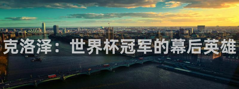 世界杯预选赛直播：克洛泽：世界杯冠军的幕后英雄