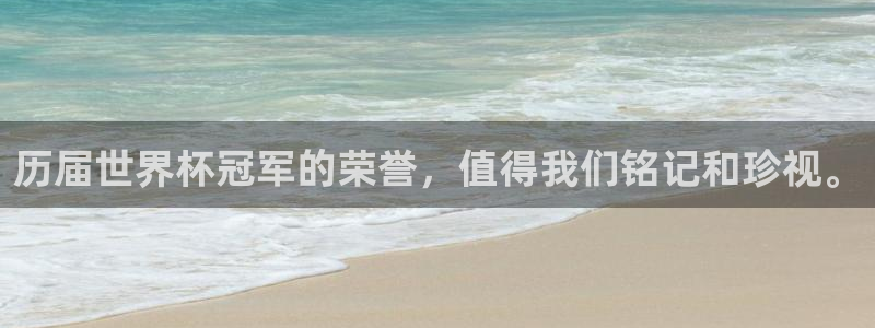 世界杯对阵表：历届世界杯冠军的荣誉，值得我们铭记和珍视。