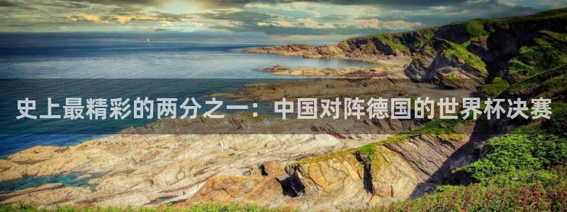 世界杯48支球队赛制：史上最精彩的两分之一：中国对阵德国的世界杯决赛