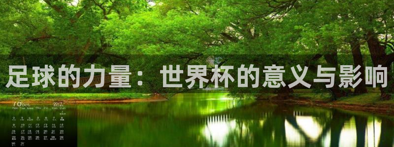 世界杯亚洲区预选赛赛程表：足球的力量：世界杯的意义与影响