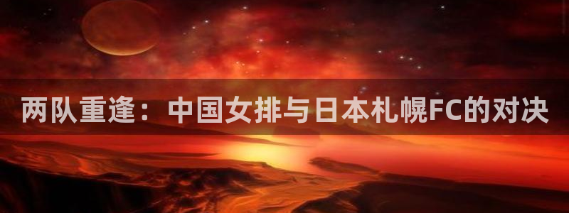 2006年世界杯冠军：两队重逢：中国女排与日本札幌FC的对决
